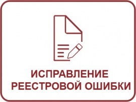 Исправление реестровой ошибки ЕГРН Кадастровые работы в Калачевском районе