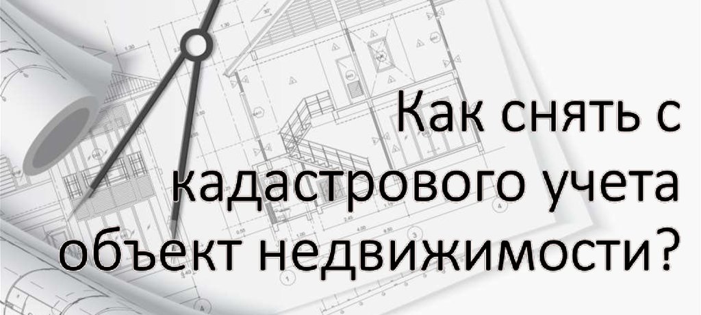 снятие недвижимости с кадастрового учета в Калачевском районе