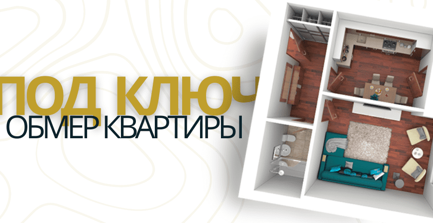 Обмер квартиры в Калачевском районе