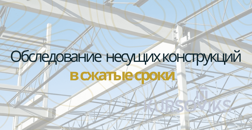 Обследование несущих конструкций в Калачевском районе