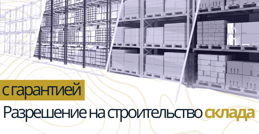 Разрешение на строительство склада в Калачевском районе
