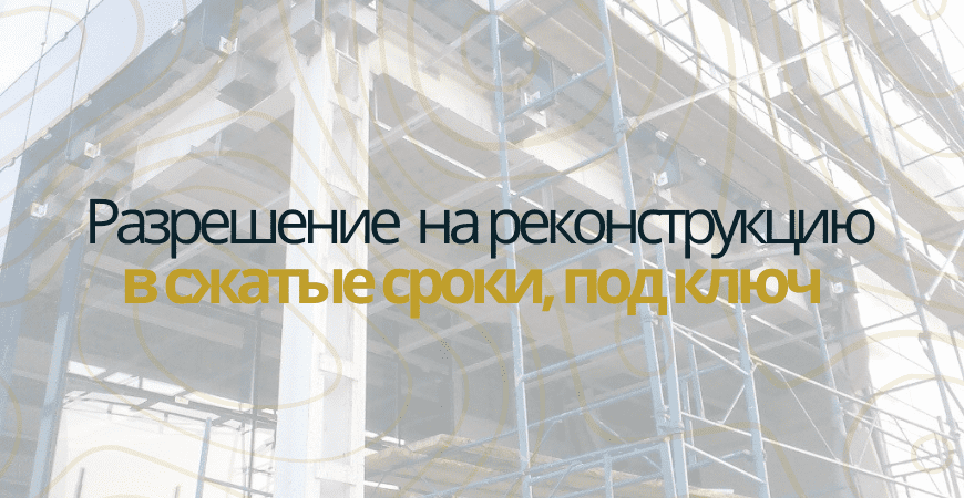 Разрешение на реконструкцию в Калачевском районе
