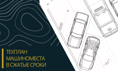 Технический план машиноместа в Калачевском районе