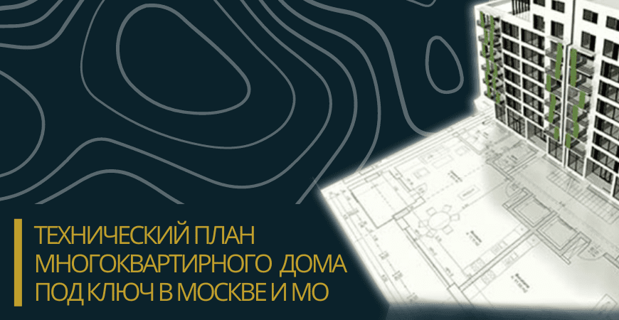 Технический план многоквартирного дома под ключ в Калачевском районе