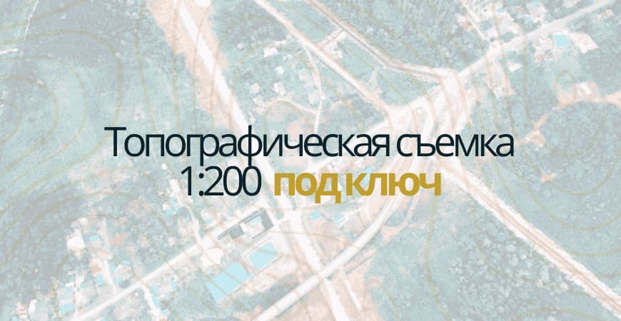 Топосъемка 1:200 в Калачевском районе