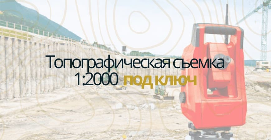 Топографическая съемка 1:200 в Калачевском районе