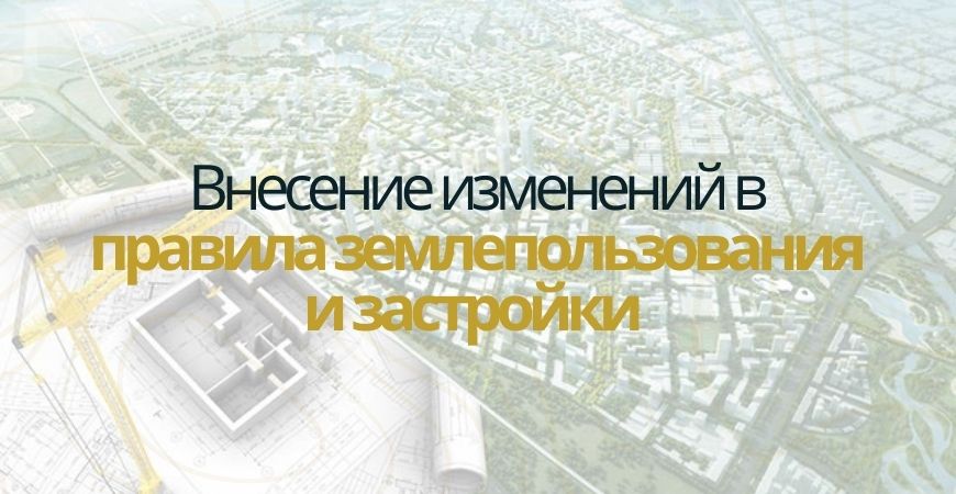 Внесение изменений в ПЗЗ в Калачевском районе