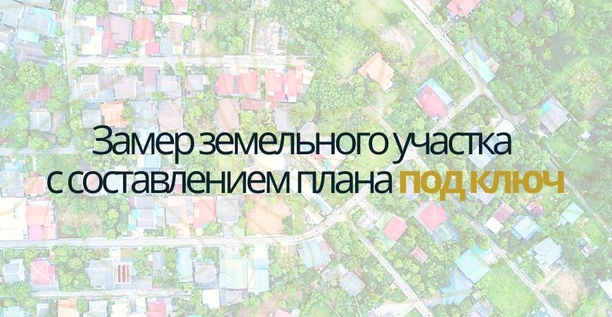 Замер земельного участка в Калачевском районе